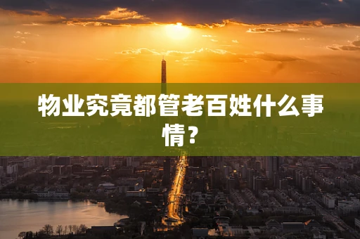 物业究竟都管老百姓什么事情？