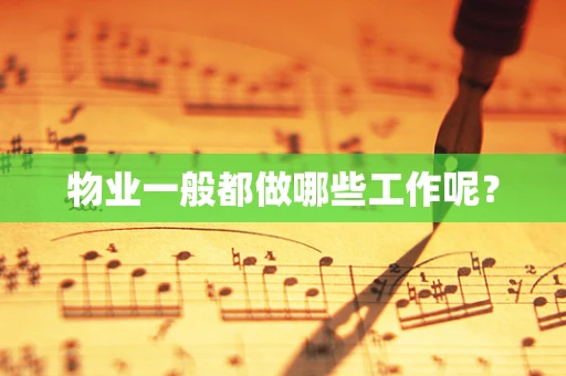物业一般都做哪些工作呢？
