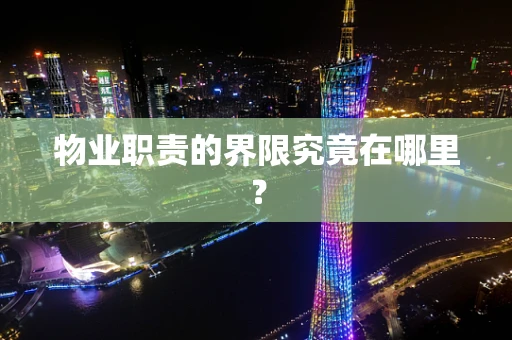 物业职责的界限究竟在哪里？