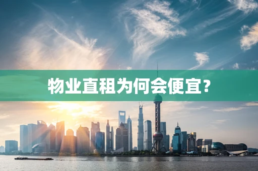 物业直租为何会便宜？