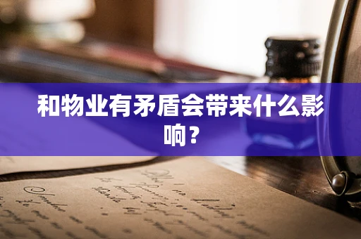 和物业有矛盾会带来什么影响？