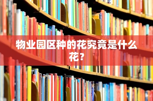 物业园区种的花究竟是什么花？