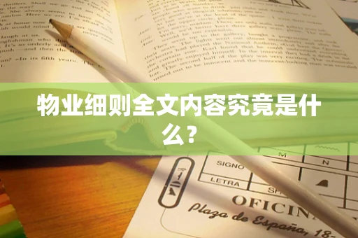 物业细则全文内容究竟是什么？