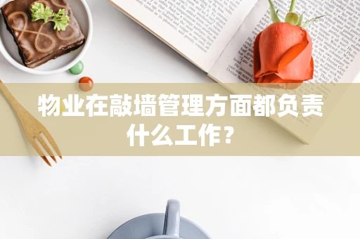 物业在敲墙管理方面都负责什么工作？