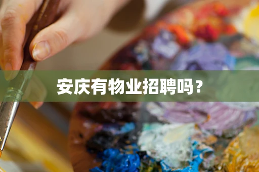 安庆有物业招聘吗？