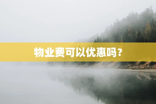 物业费可以优惠吗？