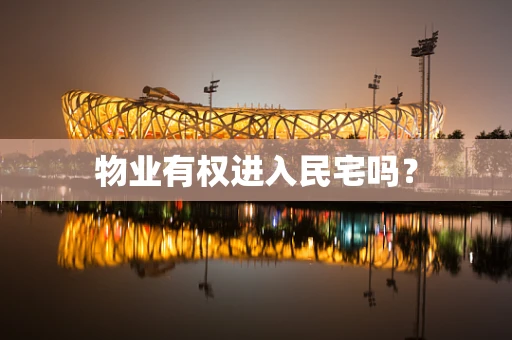 物业有权进入民宅吗？