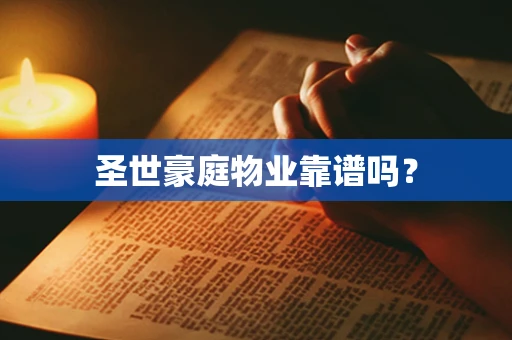 圣世豪庭物业靠谱吗？