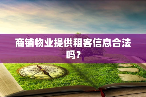 商铺物业提供租客信息合法吗？