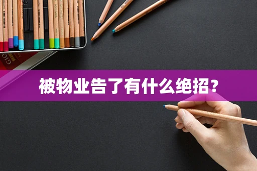 被物业告了有什么绝招？