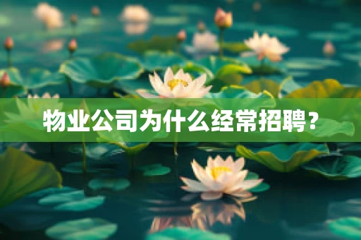 物业公司为什么经常招聘？