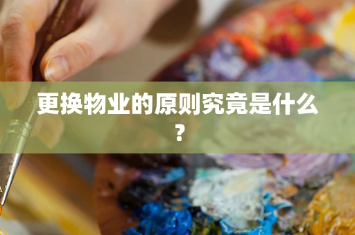 更换物业的原则究竟是什么？