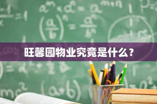 旺馨园物业究竟是什么？