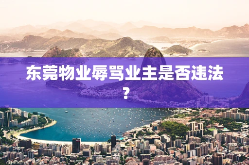 东莞物业辱骂业主是否违法？