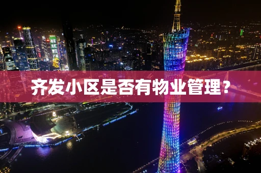 齐发小区是否有物业管理？