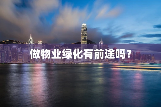 做物业绿化有前途吗？