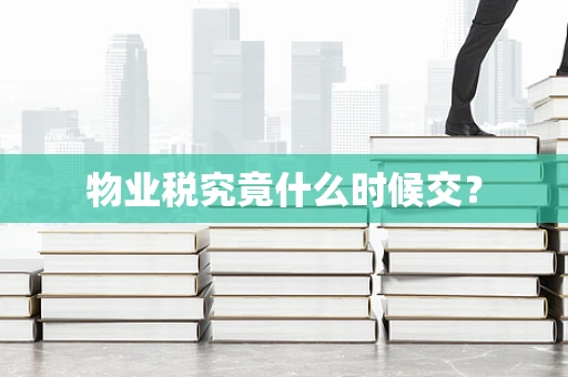 物业税究竟什么时候交？