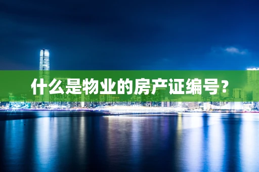 什么是物业的房产证编号？