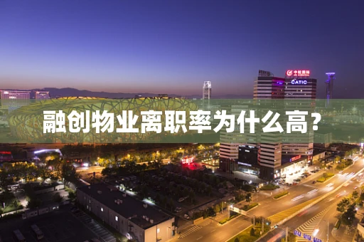融创物业离职率为什么高？