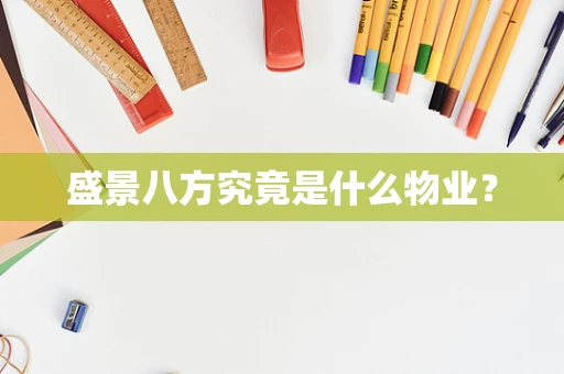盛景八方究竟是什么物业？