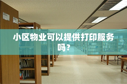 小区物业可以提供打印服务吗？