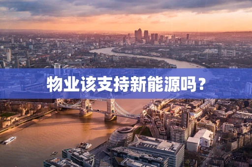 物业该支持新能源吗？
