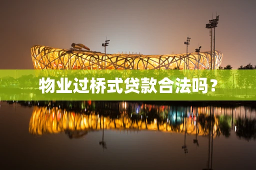 物业过桥式贷款合法吗？