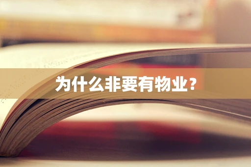 为什么非要有物业？