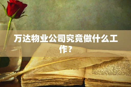 万达物业公司究竟做什么工作？