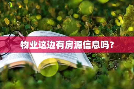 物业这边有房源信息吗？