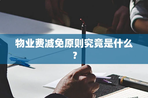 物业费减免原则究竟是什么？