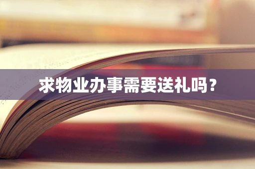 求物业办事需要送礼吗？