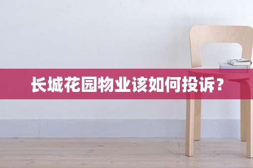 长城花园物业该如何投诉？