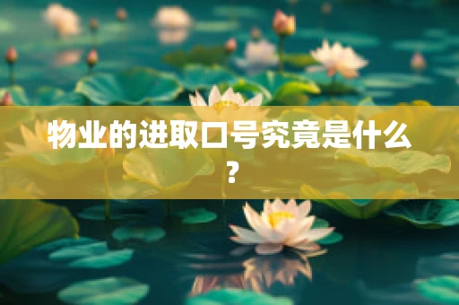 物业的进取口号究竟是什么？