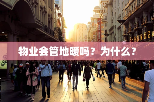 物业会管地暖吗？为什么？