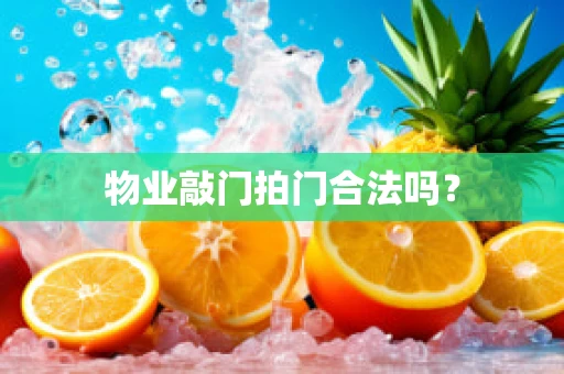 物业敲门拍门合法吗？