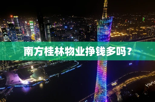 南方桂林物业挣钱多吗？