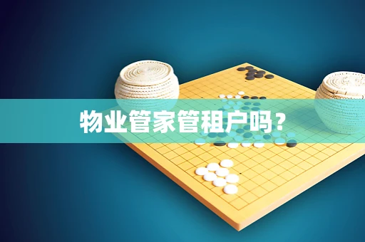 物业管家管租户吗？