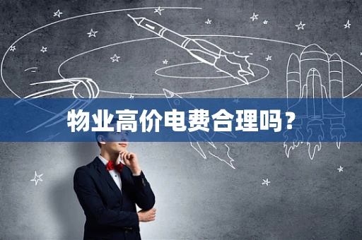 物业高价电费合理吗？