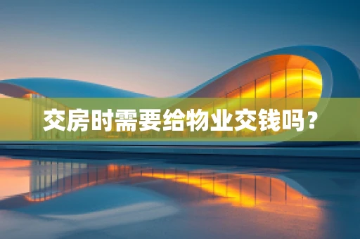 交房时需要给物业交钱吗？