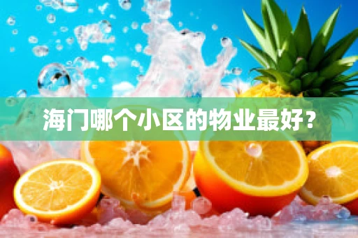 海门哪个小区的物业最好？