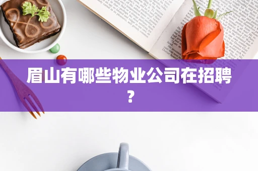眉山有哪些物业公司在招聘？