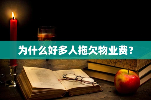 为什么好多人拖欠物业费？