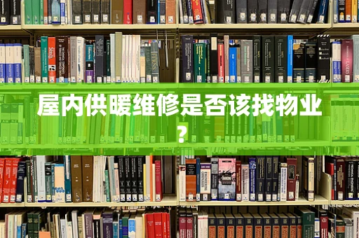 屋内供暖维修是否该找物业？