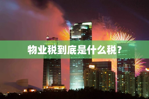 物业税到底是什么税？