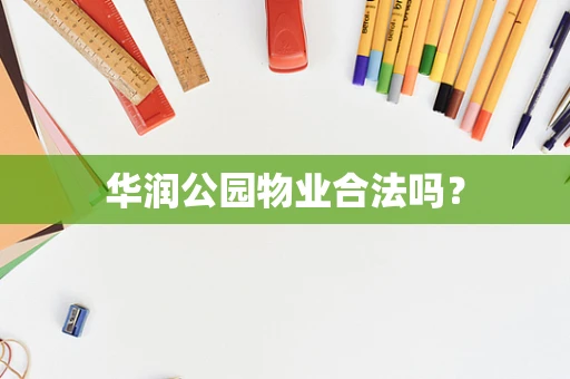 华润公园物业合法吗？