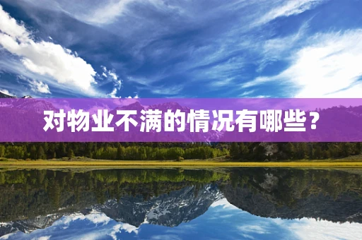 对物业不满的情况有哪些？