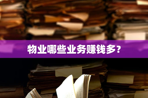物业哪些业务赚钱多？