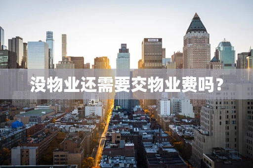 没物业还需要交物业费吗？