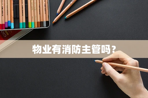物业有消防主管吗？